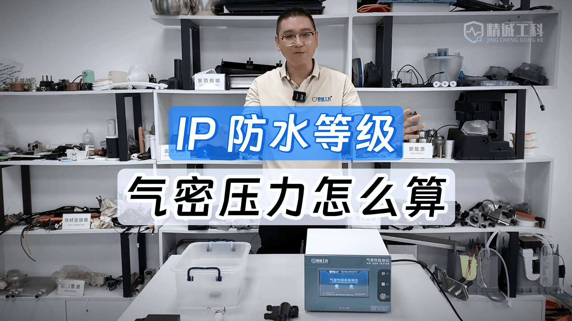 水检伤产品且速度太慢？高精度气密性检测仪器让大中微漏无所遁形
#防水等级测试 #气密性检测仪 #气密性测试仪 
