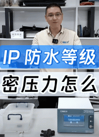 水檢傷產(chǎn)品且速度太慢？高精度氣密性檢測儀器讓大中微漏無所遁形
#防水等級測試 #氣密性檢測儀 #氣密性測試儀 