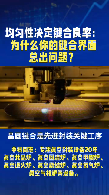 均勻性決定鍵合良率：為什么你的鍵合界面總出問題？