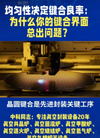均勻性決定鍵合良率：為什么你的鍵合界面總出問題？