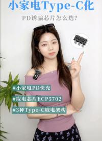 家电产品PD取电三种架构说明 #pd取电芯片
#pd100w快充#小家电产品#电子产品pcba
 