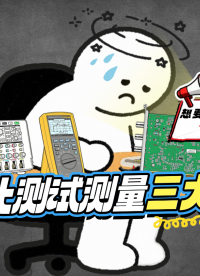 自動化測試測量三大痛點，想要不被逼到發(fā)瘋----必看！#電路知識 #工業(yè)自動化 #自動化測試 #阿爾泰科技 