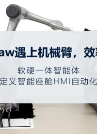 當(dāng)OpenClaw遇上機(jī)械臂，效率革命來襲 # OpenClaw # 機(jī)械臂 # HMI測(cè)試