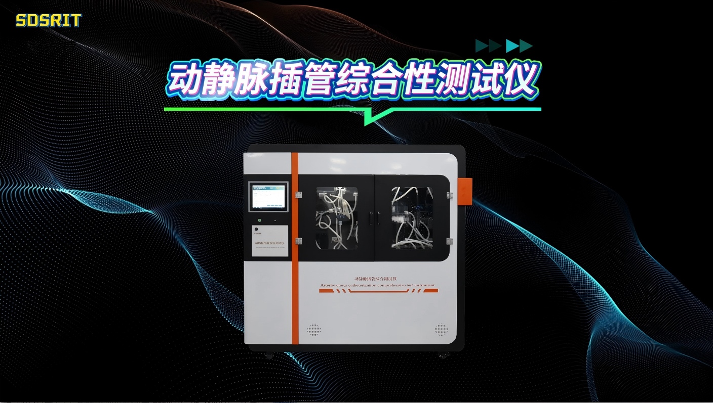 賽銳特 SRT-Z434-動(dòng)靜脈插管綜合性測試儀-YY0948-2025-專注行業(yè)多年#測試儀器 #儀器廠家 