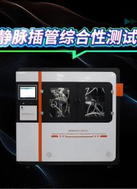 賽銳特 SRT-Z434-動(dòng)靜脈插管綜合性測(cè)試儀-YY0948-2025-專(zhuān)注行業(yè)多年#測(cè)試儀器 #儀器廠家 