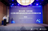 士蘭微電子亮相2026 Open AI Infra Summit