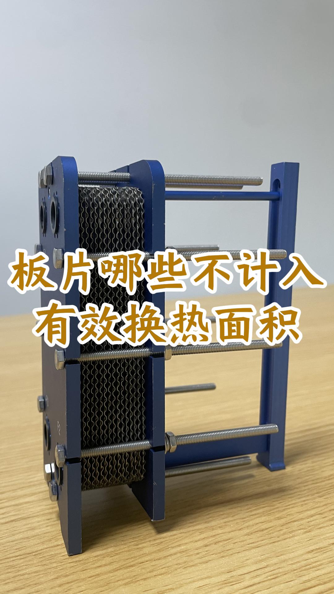 板式換熱器的板片，哪些不計入有效換熱面積,江蘇睿翌換熱器廠家#板式換熱器維修 #可拆板式換熱器
 