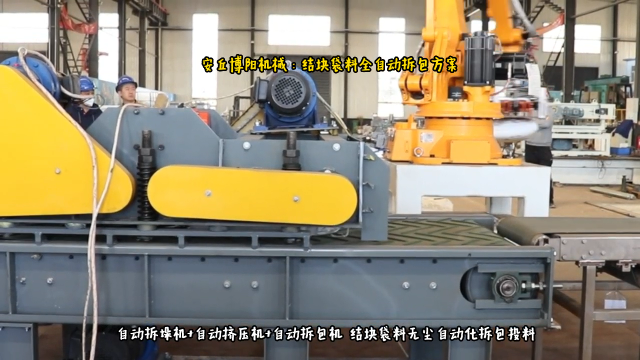 袋裝堿粉全自動(dòng)拆包機(jī)器人 自動(dòng)拆垛拆包成套方案# 全自動(dòng)拆包機(jī)器人# 