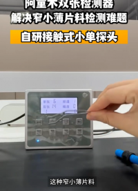 解決窄小薄片料雙張檢測(cè)難題-阿童木雙張檢測(cè)器