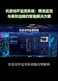 機房動環(huán)監(jiān)測系統(tǒng)：能耗監(jiān)測，助力機房節(jié)能降本增效 #plc #物聯(lián)網(wǎng) 