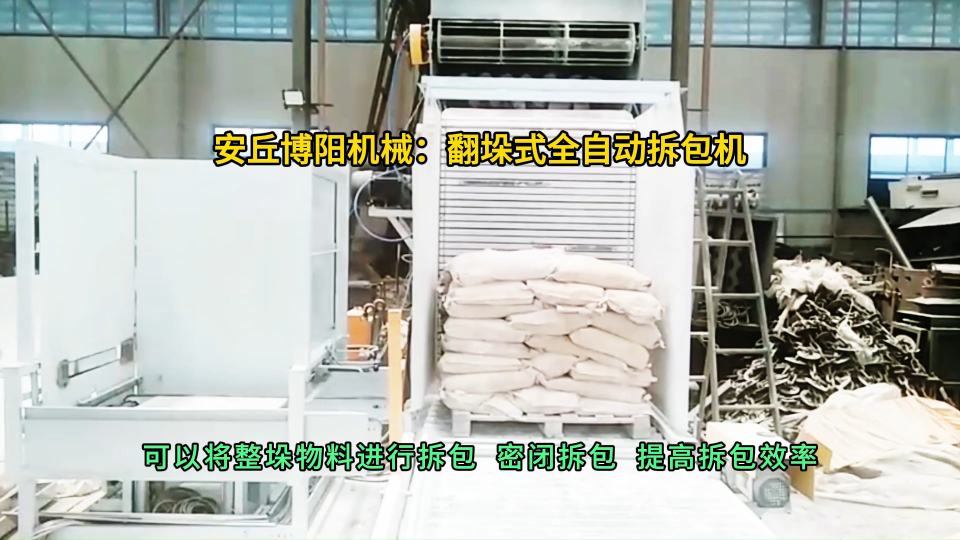 工業(yè)白糖全自動拆包機  翻垛式破袋機無塵作業(yè)  可實現(xiàn)整垛拆包#全自動拆包機 #全自動破袋機 #