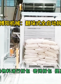 工业白糖全自动拆包机  翻垛式破袋机无尘作业  可实现整垛拆包#全自动拆包机 #全自动破袋机 #