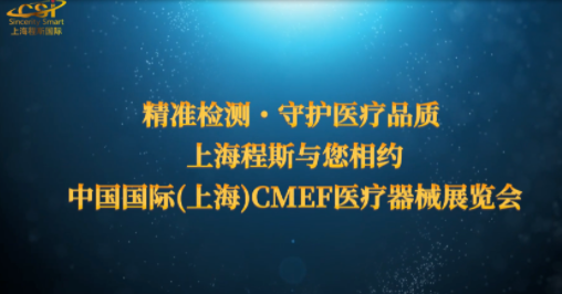 第93届CMEF：上海程斯智能科技前沿医疗检测仪器，一展科技锋芒！