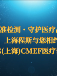 第93届CMEF：上海程斯智能科技前沿医疗检测仪器，一展科技锋芒！
