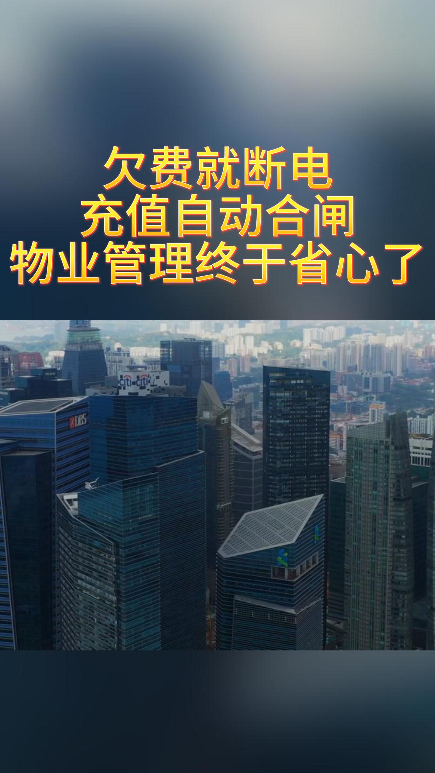 電費(fèi)水費(fèi)收不上來？安科瑞預(yù)付費(fèi)系統(tǒng)，幫你“先付費(fèi)后用能”# 預(yù)付費(fèi)# 園區(qū)預(yù)付費(fèi)