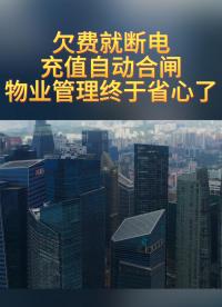 電費水費收不上來？安科瑞預(yù)付費系統(tǒng)，幫你“先付費后用能”# 預(yù)付費# 園區(qū)預(yù)付費