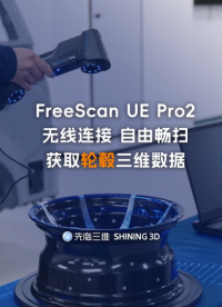 三維掃描儀 | 數(shù)據(jù)無線傳輸，自由暢掃！先臨三維FreeScan UE Pro2高效掃描輪轂#三維掃描儀 