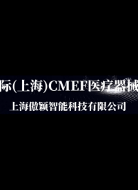 傲穎-CMEF醫(yī)療展會-產(chǎn)品展示