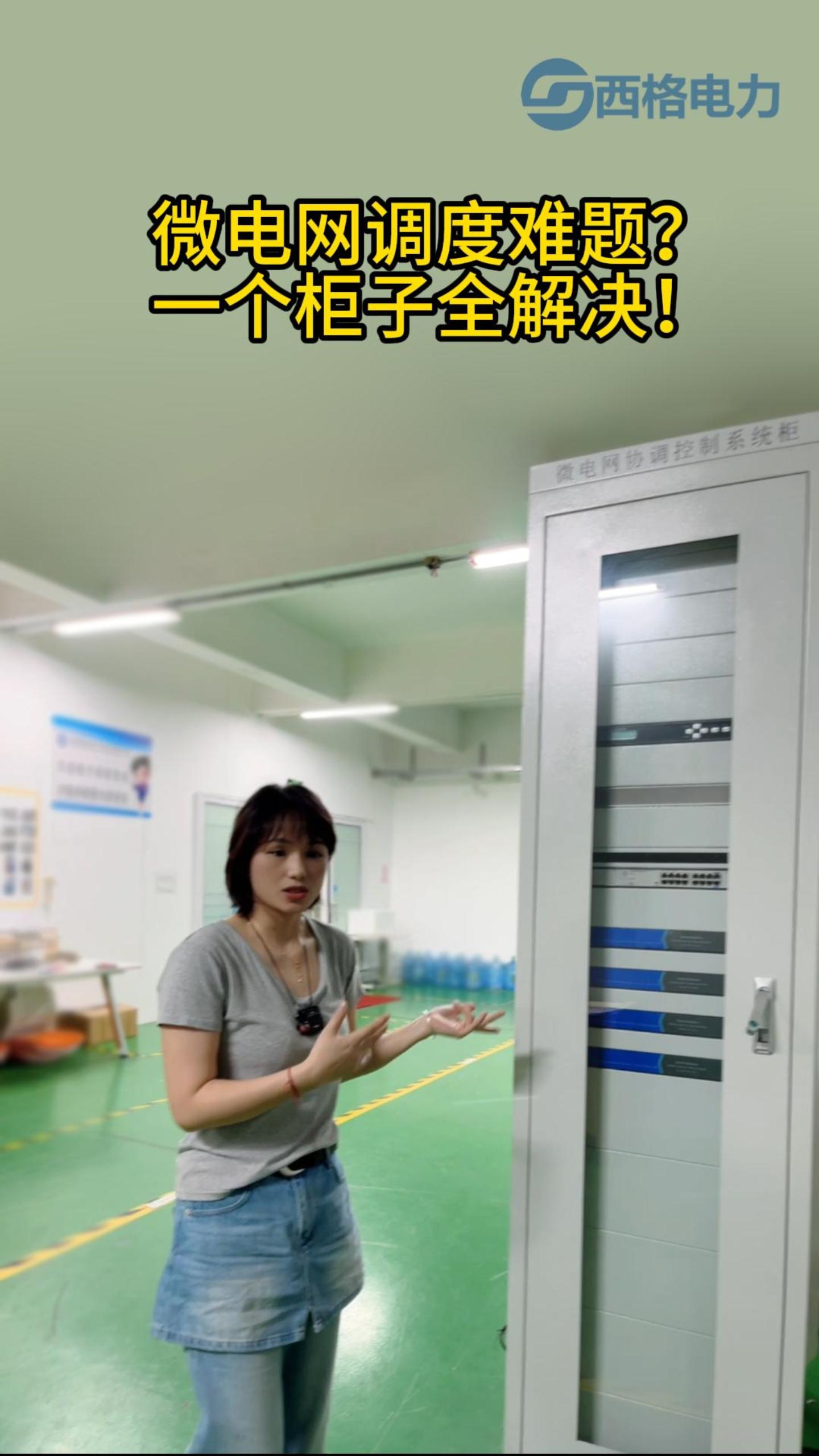 微電網(wǎng)調(diào)控難題？一個柜子全解決！
# #電路知識 #電工 #人工智能 #物聯(lián)網(wǎng) 