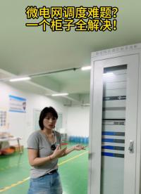 微电网调控难题？一个柜子全解决！
# #电路知识 #电工 #人工智能 #物联网 