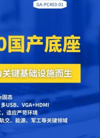 工業(yè)4.0國產(chǎn)底座：龍芯工控機為關(guān)鍵基礎(chǔ)設(shè)施而生#工控機 #國產(chǎn)工控機 #龍芯工控機 