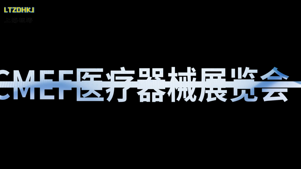 上海理濤參加CMEF醫(yī)療展會視頻-現(xiàn)場實拍
