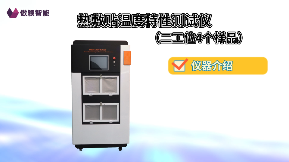 傲颖 AY-Z273-4-热敷贴温度特性测试仪（二工位4个样品）YY0060-2018-原理解析