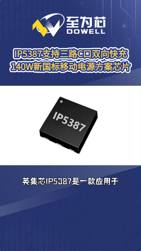 IP5387至為芯支持三路C口雙向快充的140W新國標移動電源方案芯片#芯片 #集成電路 #