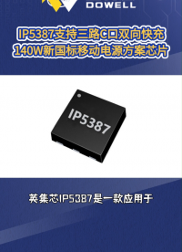 IP5387至為芯支持三路C口雙向快充的140W新國標(biāo)移動(dòng)電源方案芯片#芯片 #集成電路 #