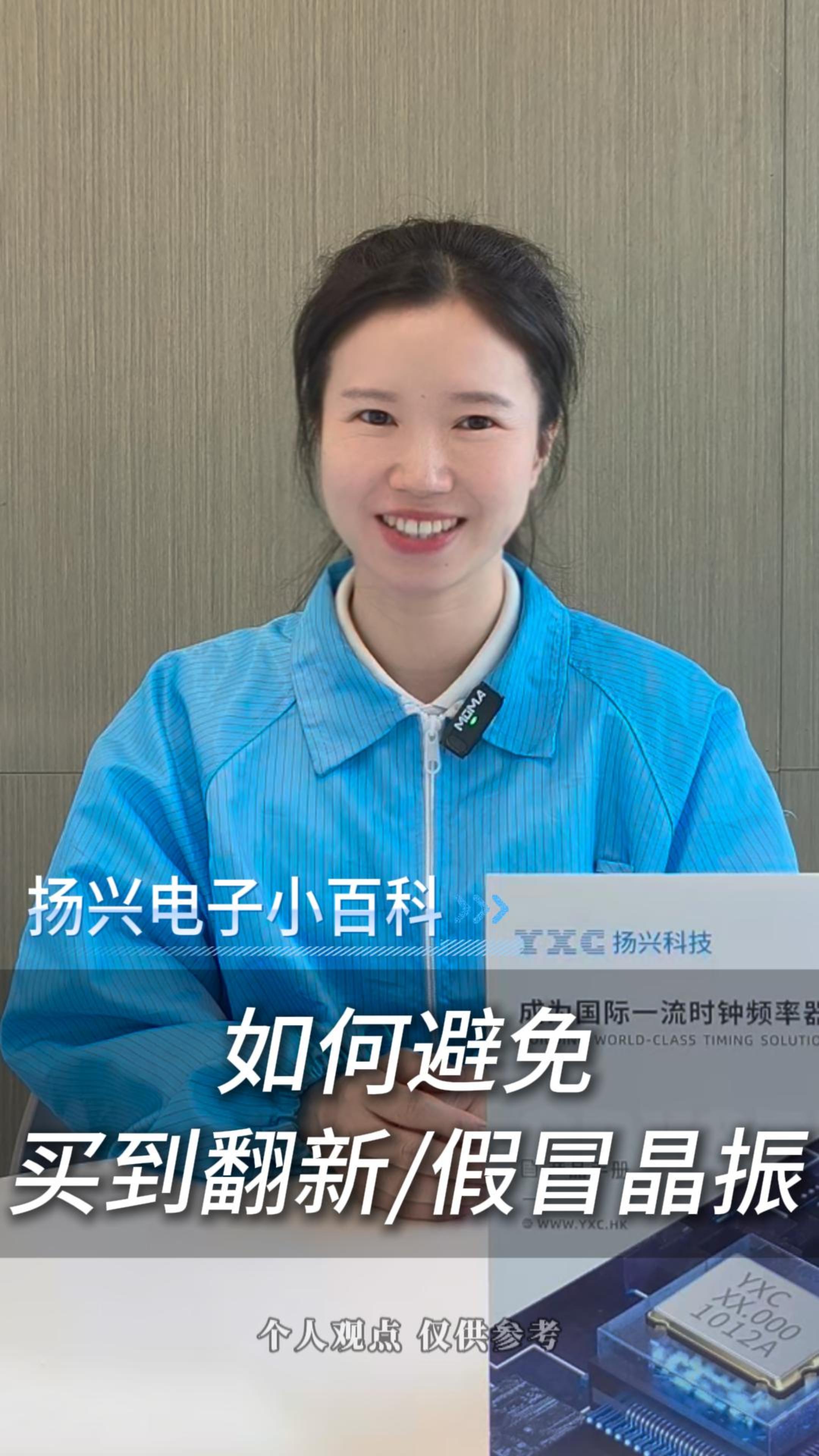 如何避免買到翻新或假冒晶振？
#電子 #電子工程師 #時鐘頻率器件 #晶振 #晶振廠家 #揚興科技
 