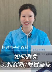 如何避免买到翻新或假冒晶振？
#电子 #电子工程师 #时钟频率器件 #晶振 #晶振厂家 #扬兴科技
 