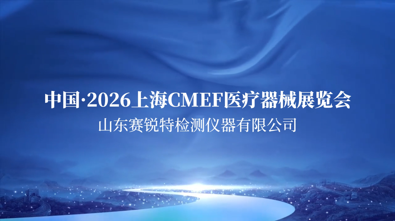 賽銳特-2026上海CMEF醫(yī)療器械展覽會#測試儀器 #醫(yī)療展覽會 