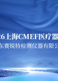 賽銳特-2026上海CMEF醫(yī)療器械展覽會(huì)#測(cè)試儀器 #醫(yī)療展覽會(huì) 