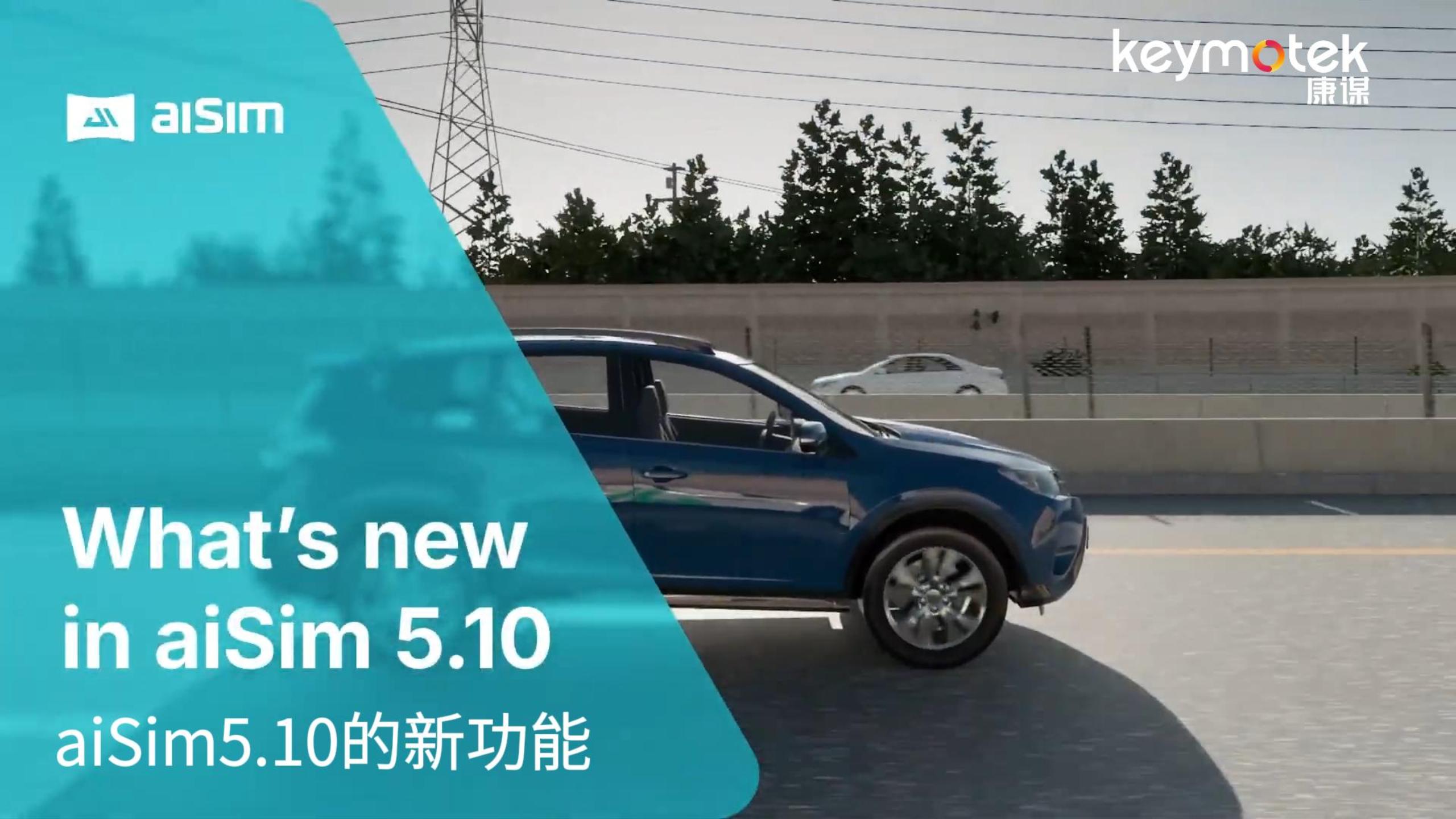 aiSim5.10新功能介紹# 人工智能# 3D# 數(shù)據(jù)閉環(huán)# 黑科技# 仿真# 汽車#三維建模 #數(shù)據(jù) 