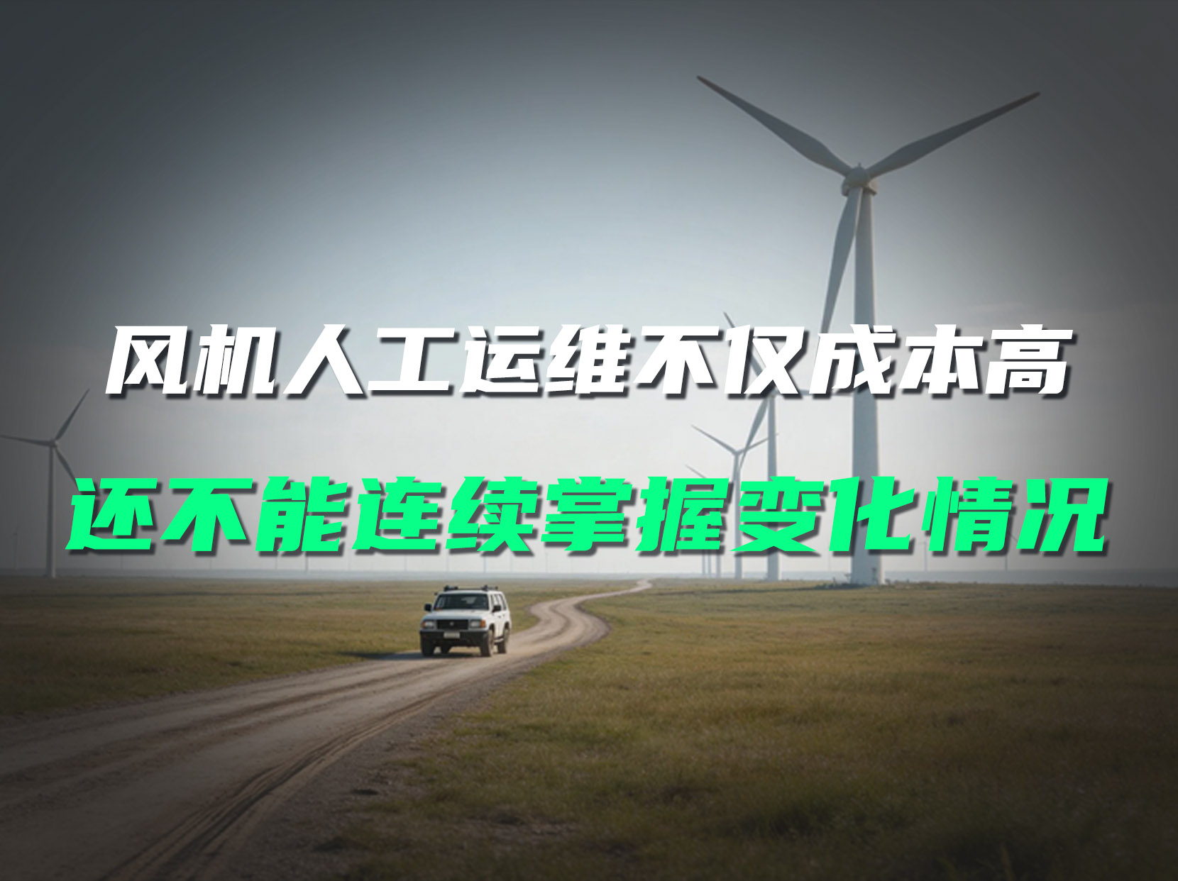 風電場分散巡檢耗人力？直川傳感器實時監(jiān)測風機傾斜更高效#風電運維 #無線傾角傳感器 