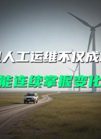 風(fēng)電場(chǎng)分散巡檢耗人力？直川傳感器實(shí)時(shí)監(jiān)測(cè)風(fēng)機(jī)傾斜更高效#風(fēng)電運(yùn)維 #無(wú)線傾角傳感器 