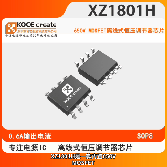 XZ1801H內(nèi)置 650V MOSFET 輸出12V/18V  0.6A高效低成本離線式恒壓調(diào)節(jié)器