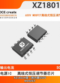 XZ1801H內(nèi)置 650V MOSFET 輸出12V/18V  0.6A高效低成本離線式恒壓調(diào)節(jié)器