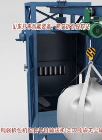 碳酸鈣粉噸袋自動拆包機(jī) 噸袋自動拆包投料站工作原理# 噸袋拆包機(jī)# 噸袋破袋機(jī)