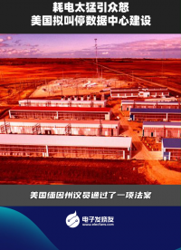 耗電太猛引眾怒，美國擬叫停數(shù)據(jù)中心建設(shè)