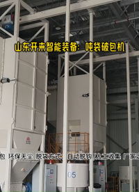 山東氧化鋁粉噸包拆包料站    自動(dòng)噸袋破袋機(jī)現(xiàn)場實(shí)況 #噸袋拆包機(jī)廠家 