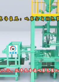 山東全自動噸包機(jī)技改方案 碳酸鈉全自動噸袋包裝秤
#全自動噸袋包裝機(jī) #山東偉豪思 