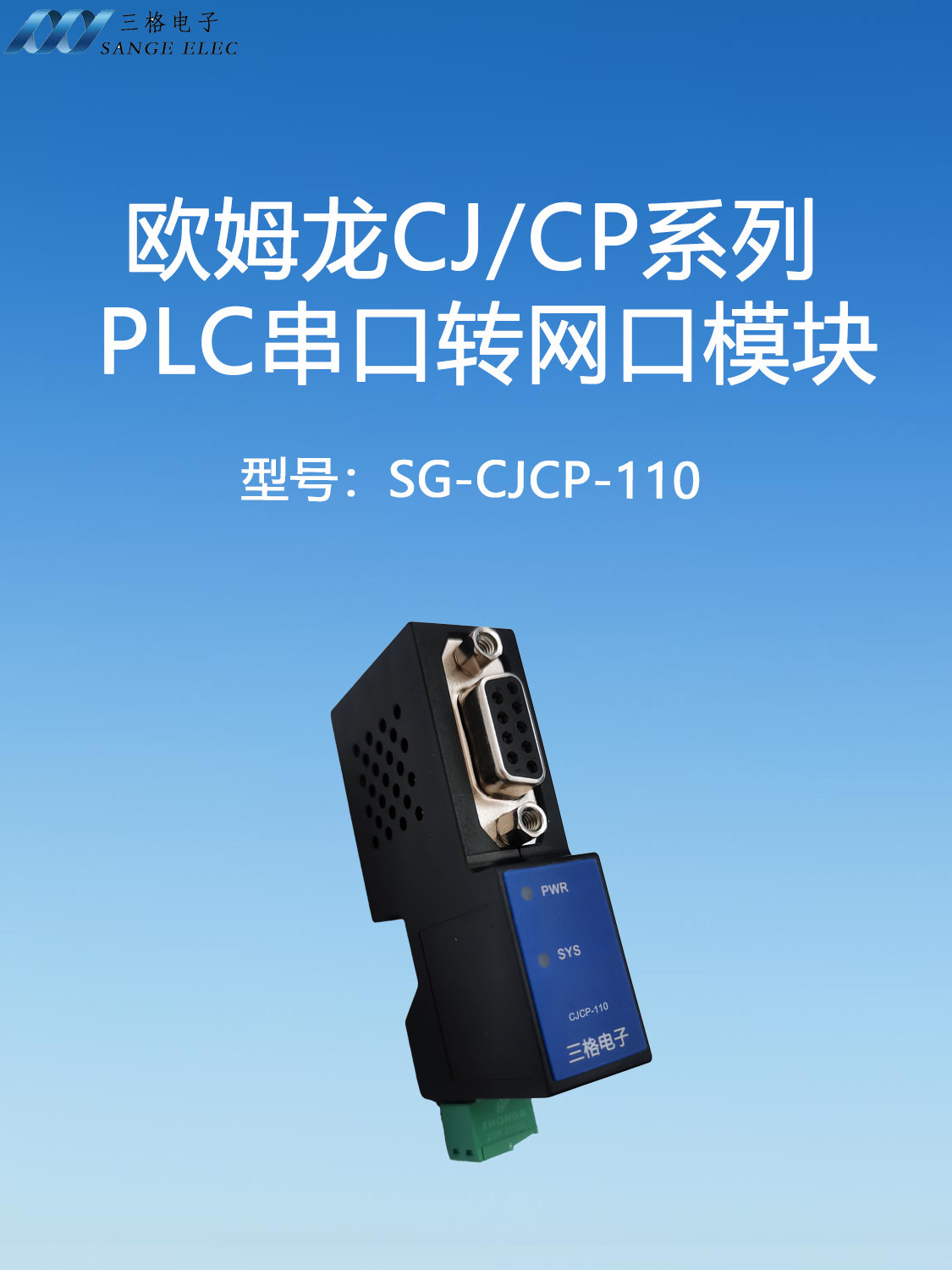 三格電子—歐姆龍PLC串口轉(zhuǎn)網(wǎng)口【SG-CJCP-110】#PLC #串口轉(zhuǎn)網(wǎng)口 #廠家實拍 