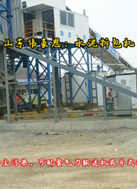 水泥自動拆包機(jī)技改方案 山東自動破袋設(shè)備生產(chǎn)廠家
#山東偉豪思 