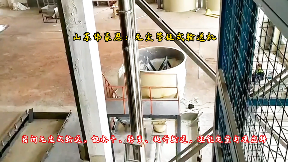 四溴双酚A管链输送设备 管链式输送机 实现多点均速投料
#管链输送机 #山东伟豪思 