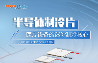 半導(dǎo)體制冷片：醫(yī)療設(shè)備的“迷你制冷核心”