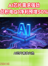 AI芯片需求強勁，臺積電Q1凈利預增50%#臺積電#半導體#盈利增長#AI芯片
 