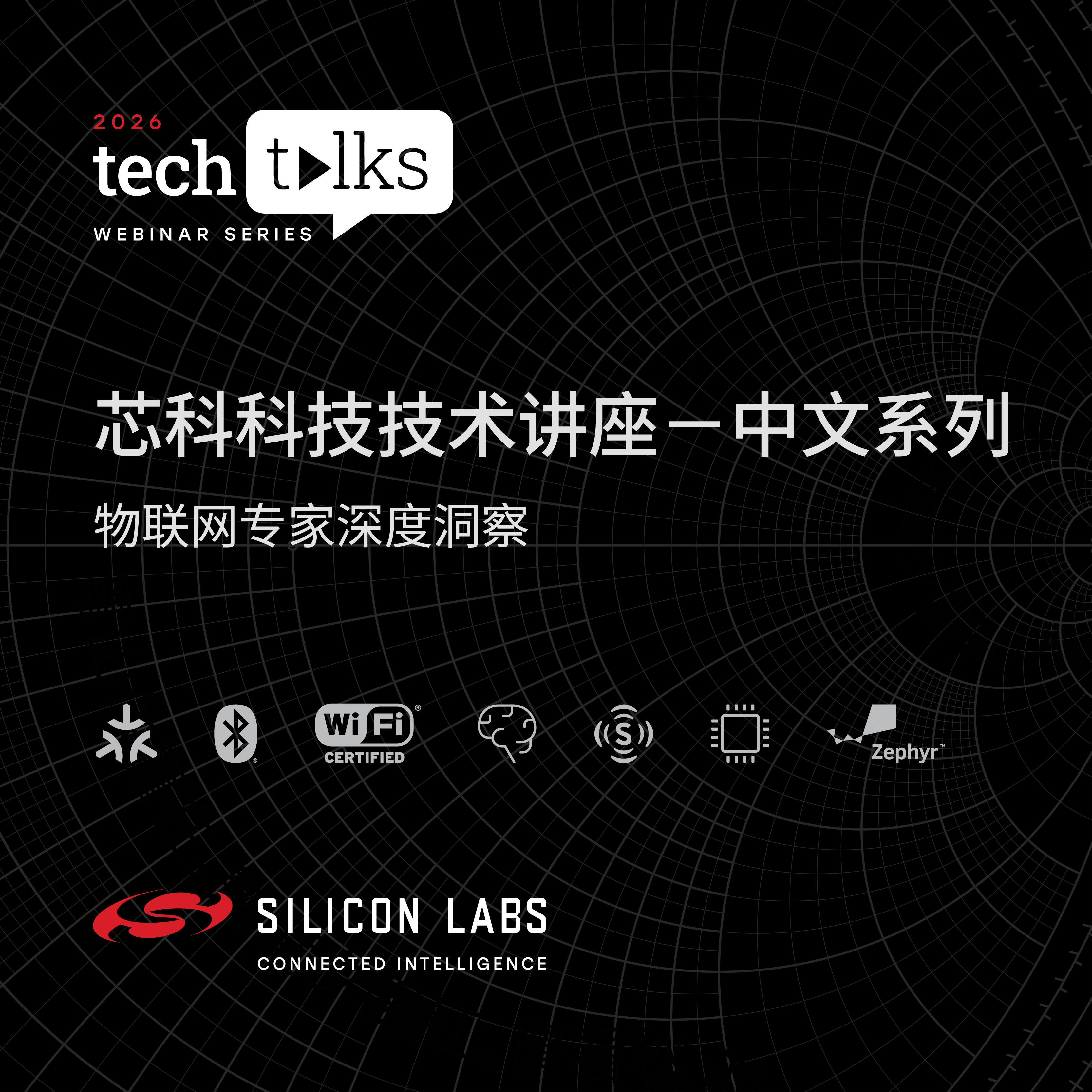 芯科科技2026 Tech Talks技術(shù)講座啟航 聚焦無線與邊緣AI，共繪智能物聯(lián)新藍(lán)圖