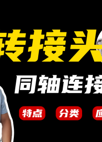 科普：電子工程師常用的轉(zhuǎn)接頭都有啥？1分鐘帶你了解分類特點(diǎn)應(yīng)用#轉(zhuǎn)接頭 #電路知識(shí) #電工 #電路原理 