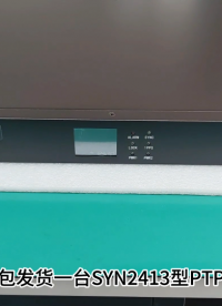 1588时钟服务器 PTP授时服务器发货视频